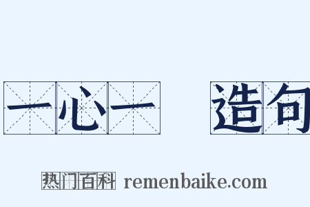 一心一計造句是什么意思的图片